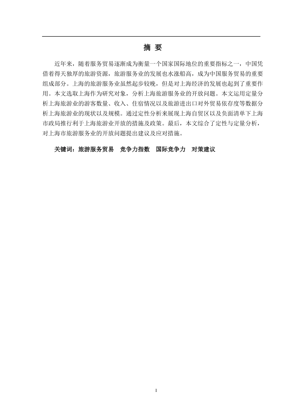 旅游服务贸易竞争力指数国际竞争力对策建议  旅游管理专业_第1页