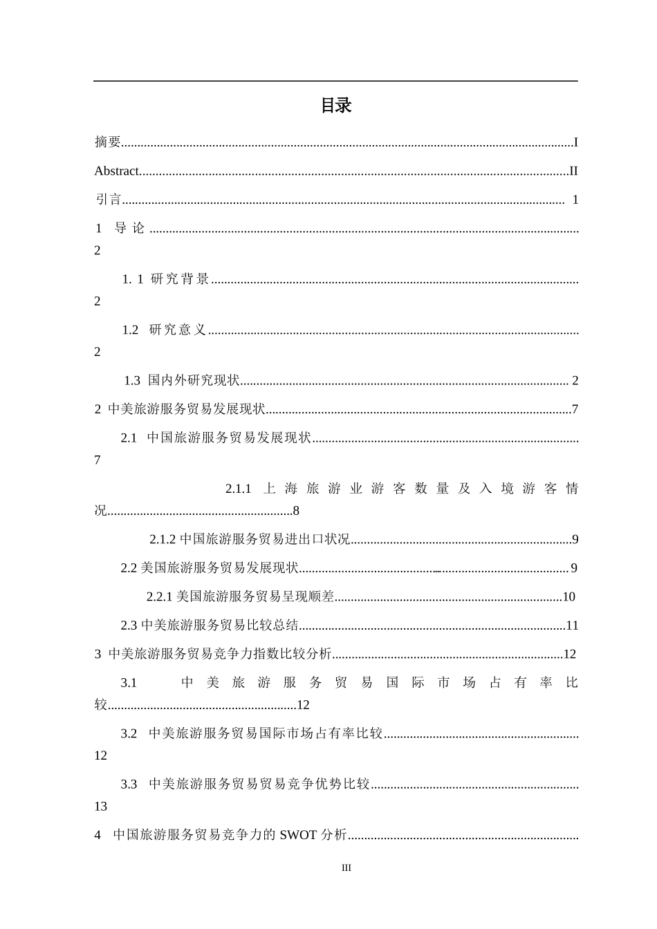 旅游服务贸易竞争力指数国际竞争力对策建议  旅游管理专业_第3页