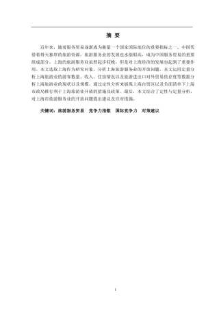 旅游服务贸易竞争力指数国际竞争力对策建议  旅游管理专业