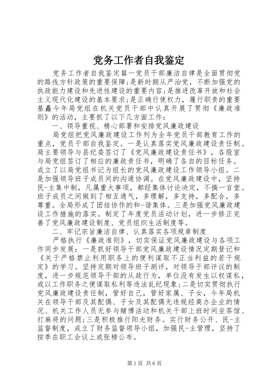 2024年党务工作者自我鉴定_第1页