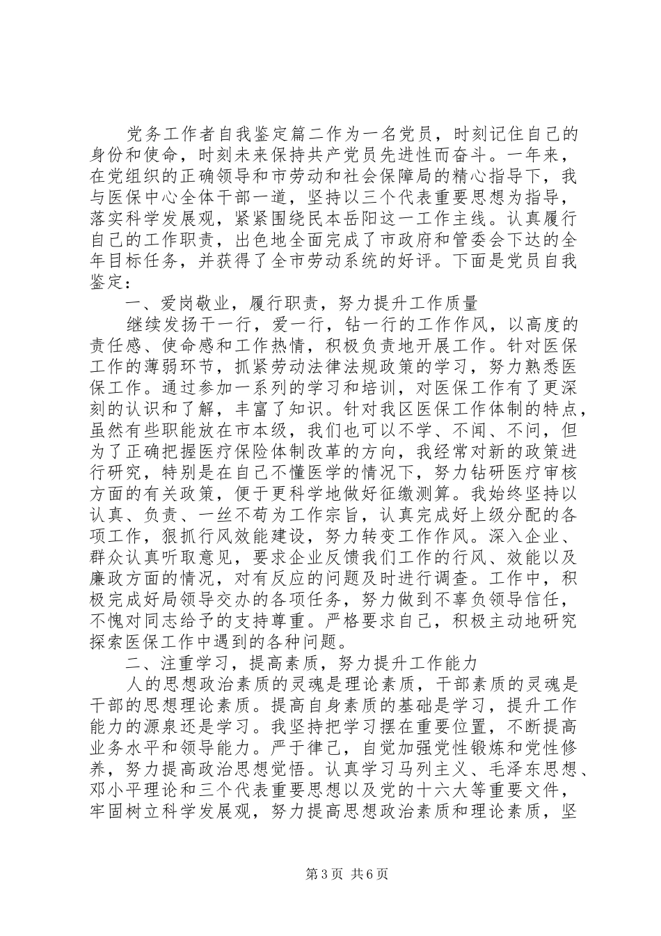 2024年党务工作者自我鉴定_第3页