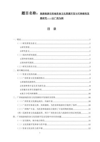 旅游旅游目的地饮食文化资源开发与可持续性发展研究——以广西为例  社会学专业