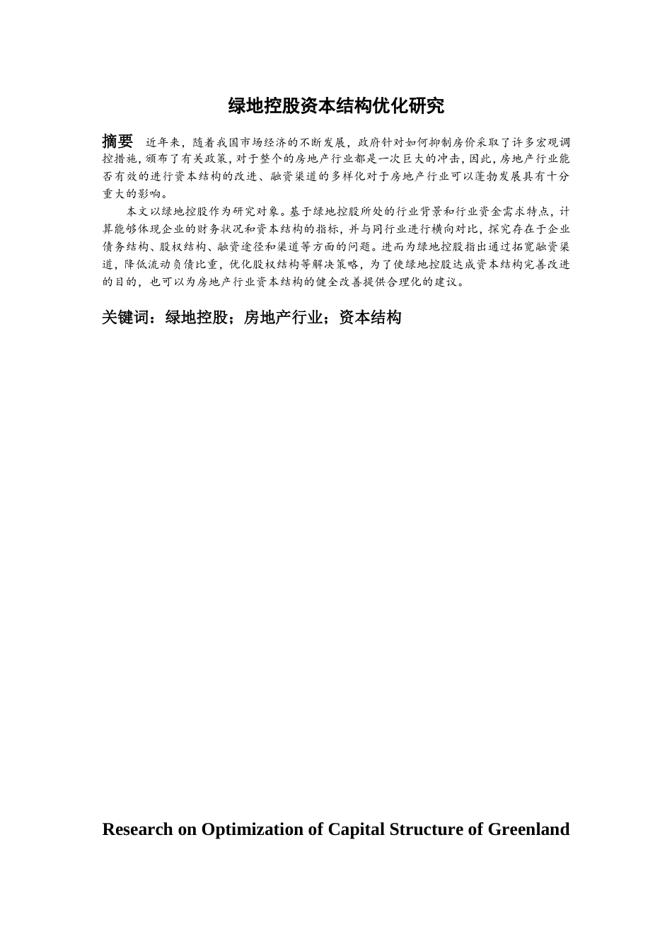 绿地控股资本结构优化研究  会计学专业_第1页