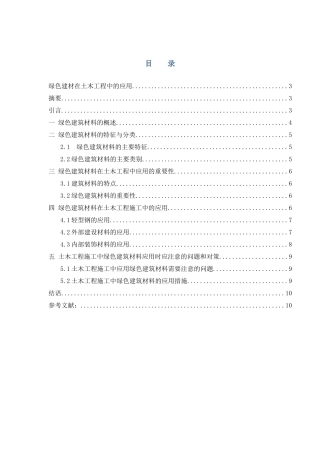 绿色建筑材料在土木工程中的应用  土木工程专业