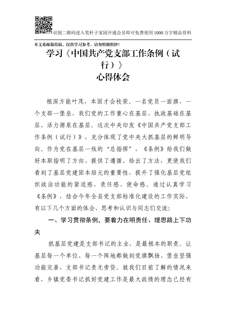 学习《中国共产党支部工作条例（试行）》心得体会_第1页