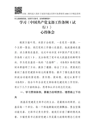 学习《中国共产党支部工作条例（试行）》心得体会
