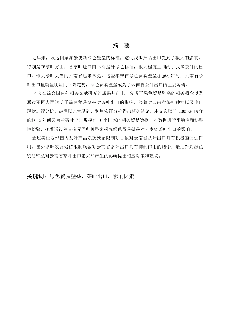绿色贸易壁垒茶叶出口影响因素  国际贸易专业_第1页