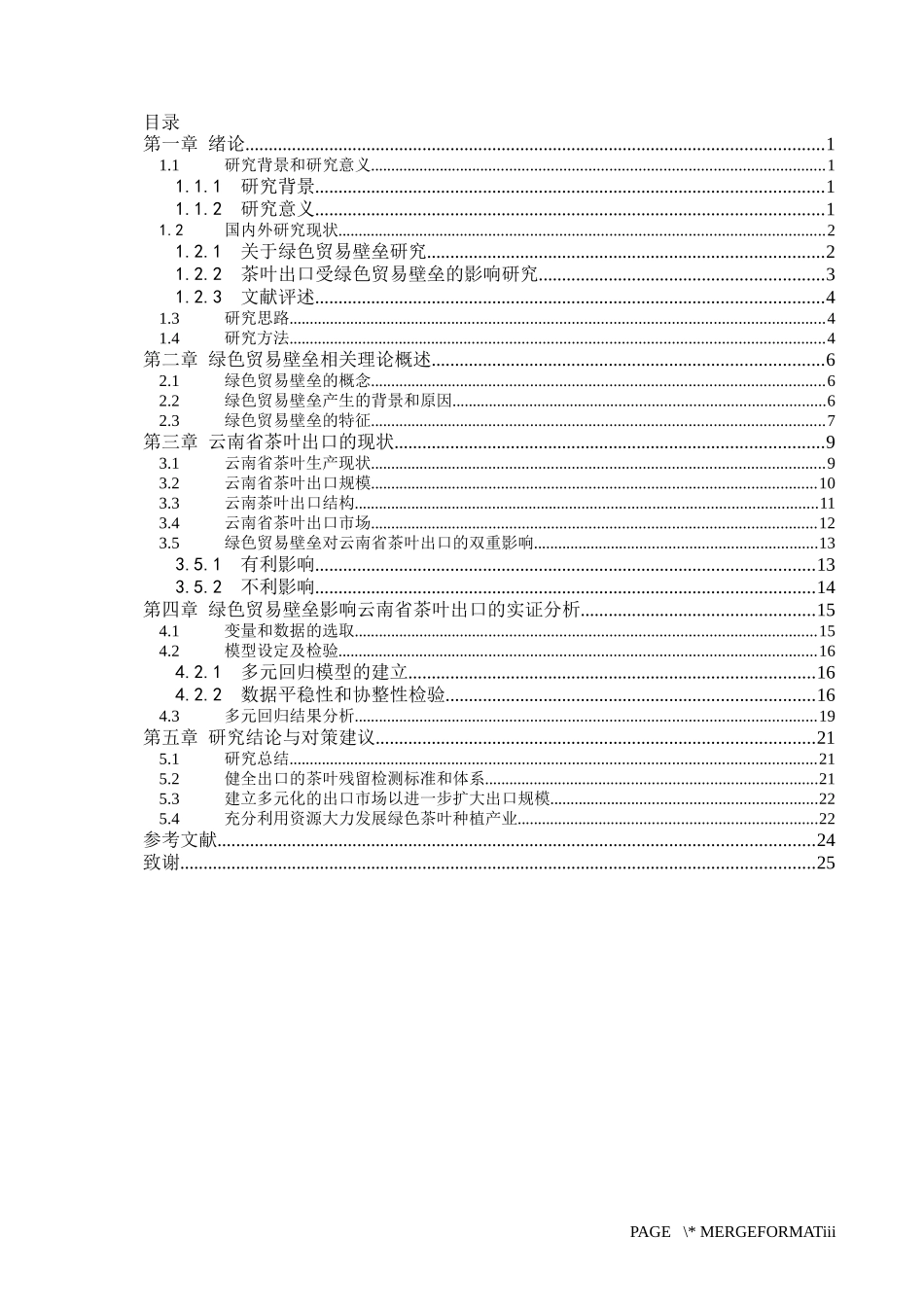 绿色贸易壁垒茶叶出口影响因素  国际贸易专业_第3页