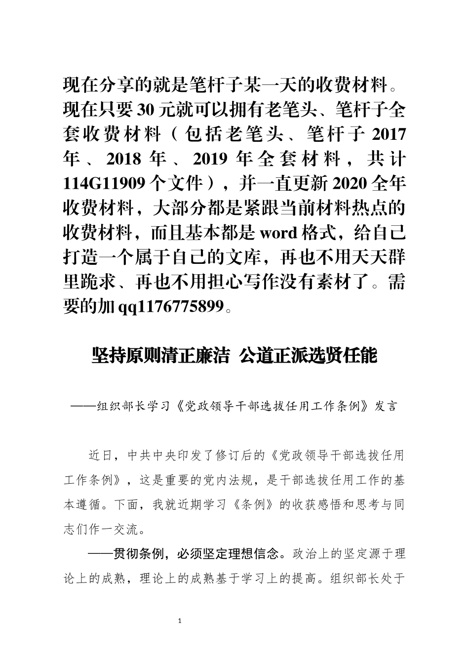 学习党政领导干部选拔任用工作条例发言_第1页