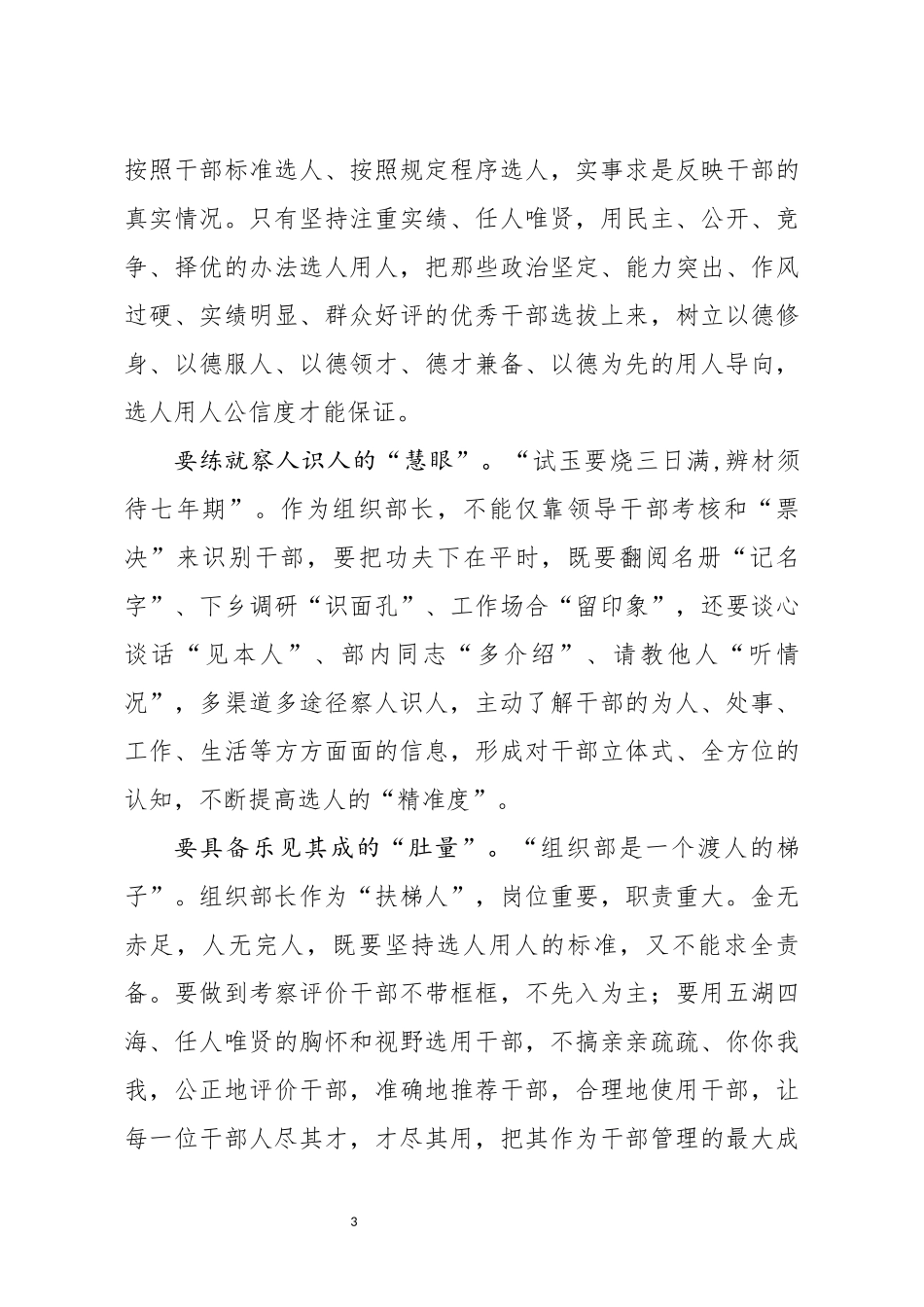 学习党政领导干部选拔任用工作条例发言_第3页