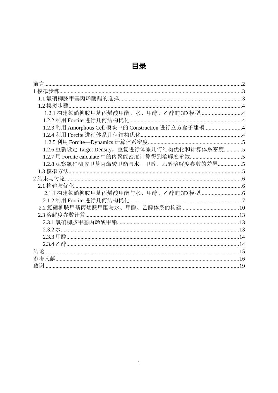 氯硝柳胺甲基丙烯酸酯的分子动力学研究  化学专业_第3页