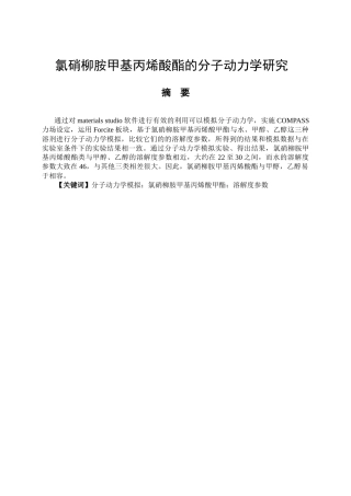 氯硝柳胺甲基丙烯酸酯的分子动力学研究  化学专业