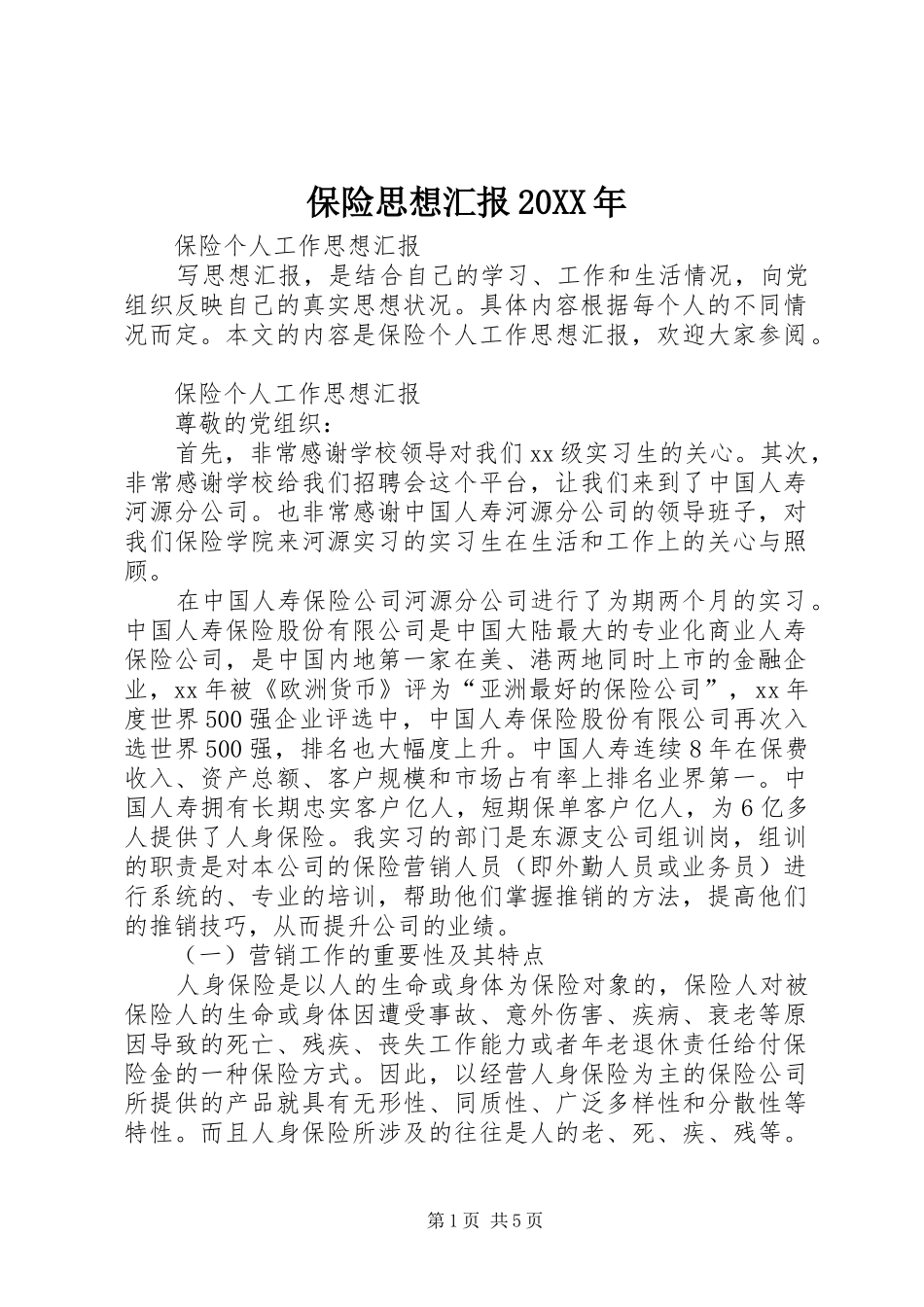 2024年保险思想汇报_第1页