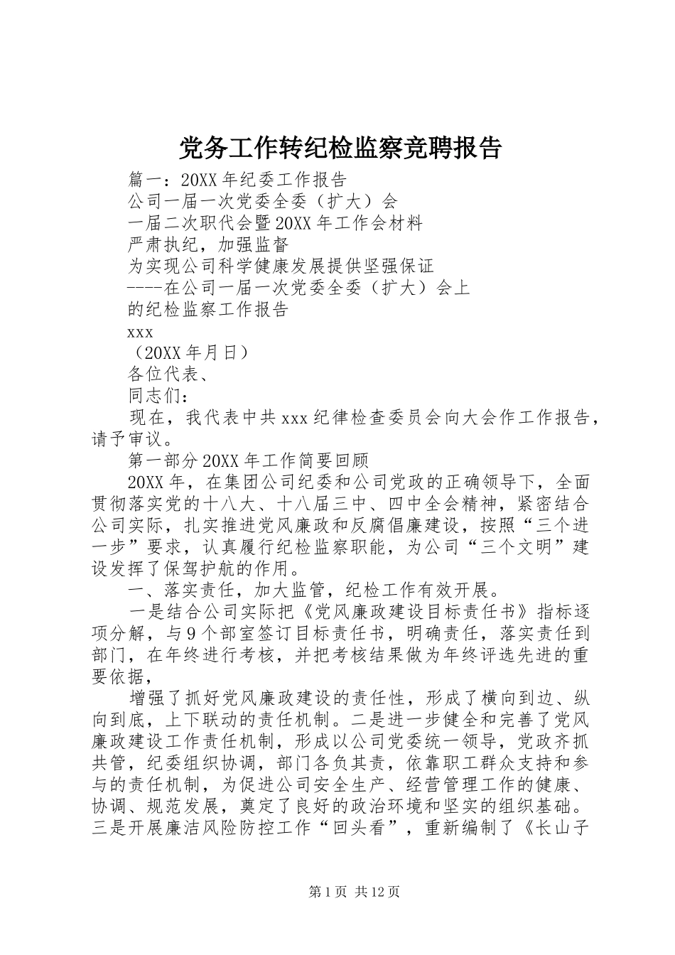 2024年党务工作转纪检监察竞聘报告_第1页