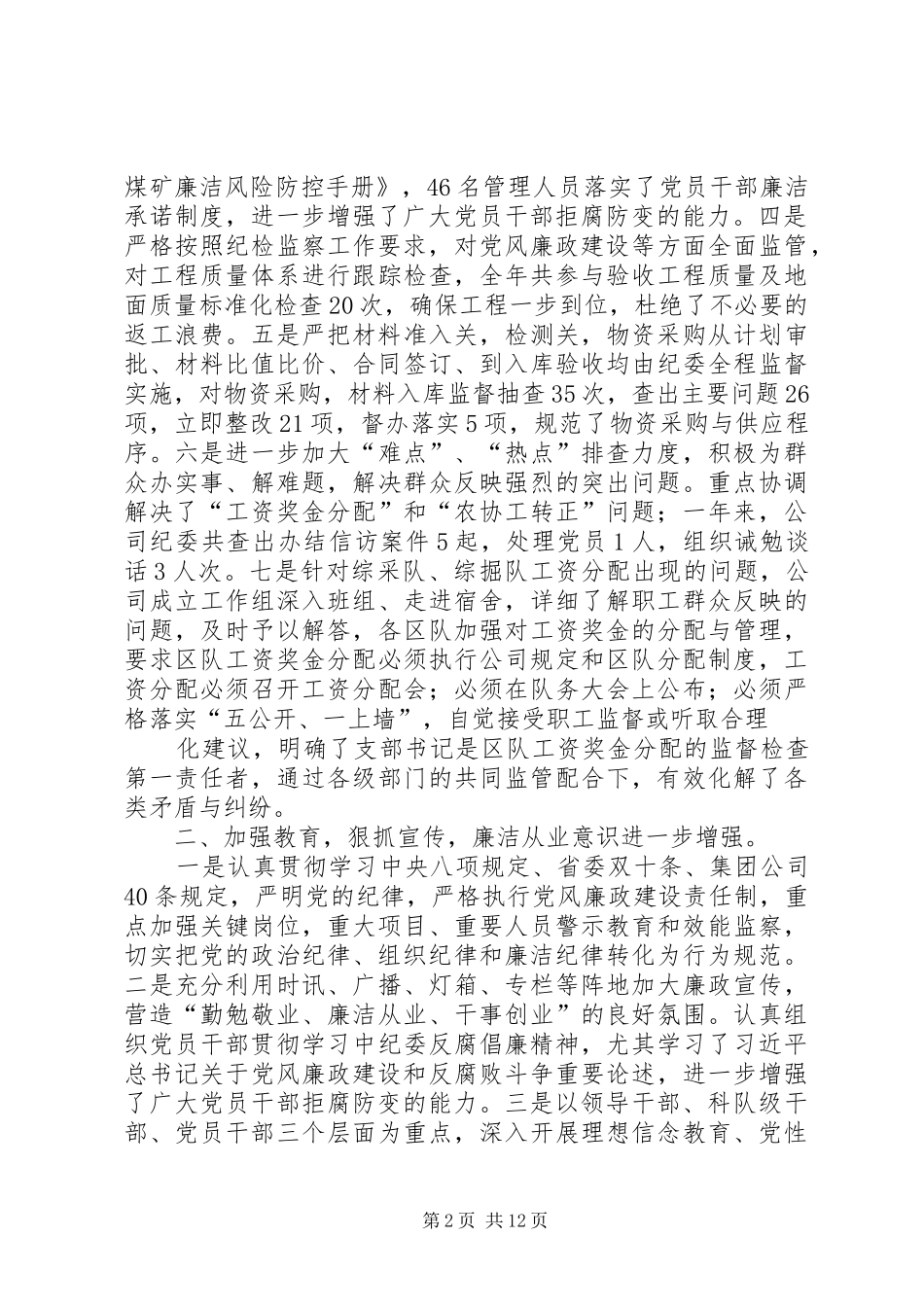 2024年党务工作转纪检监察竞聘报告_第2页