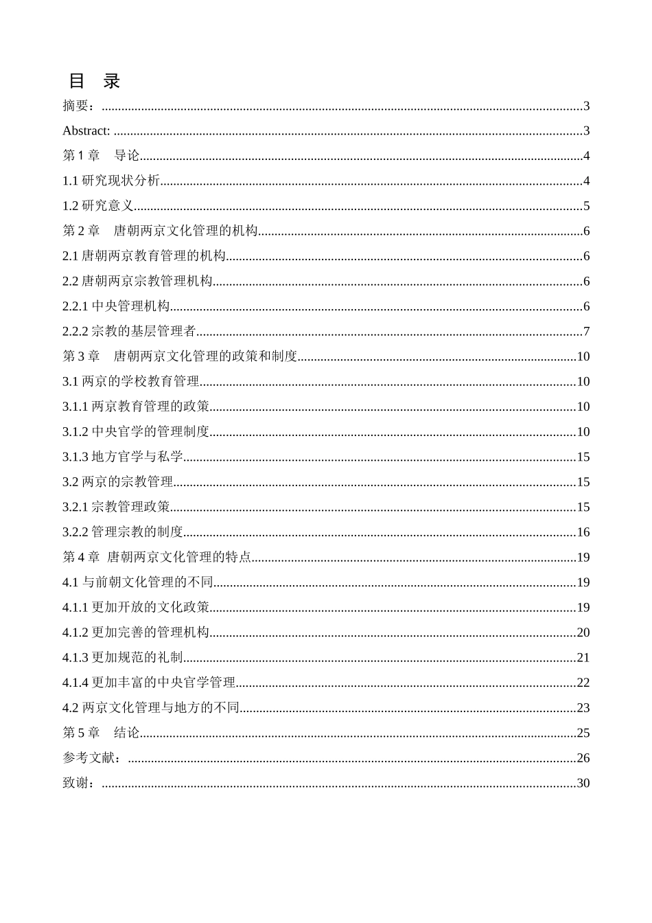 略论唐朝两京文化管理——以教育和宗教为中的考察  汉语言文学专业_第1页