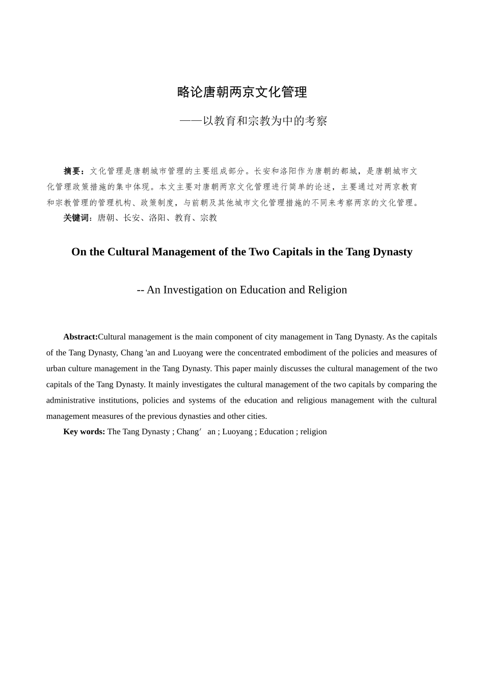 略论唐朝两京文化管理——以教育和宗教为中的考察  汉语言文学专业_第2页