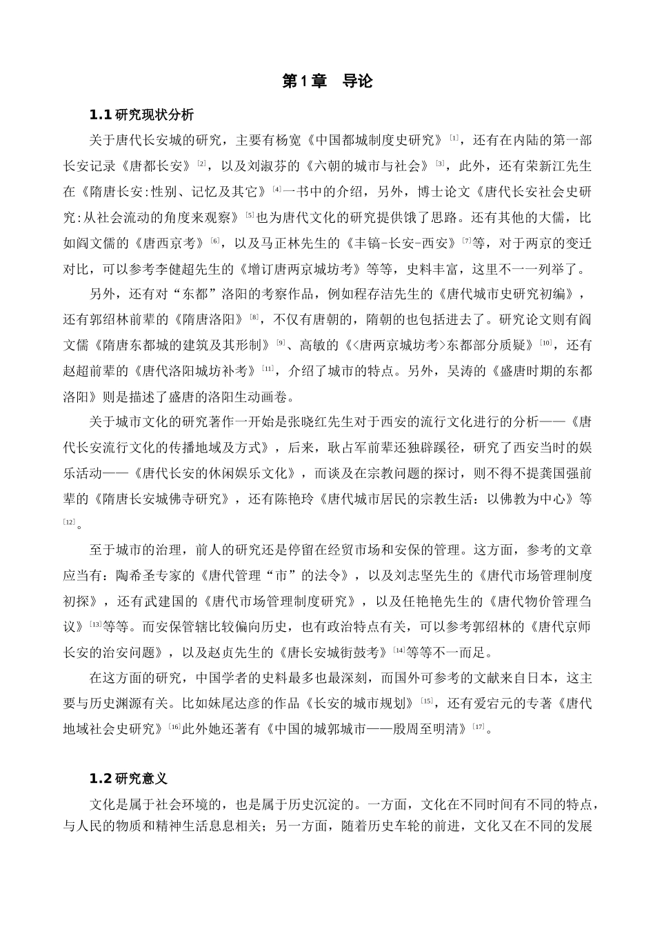略论唐朝两京文化管理——以教育和宗教为中的考察  汉语言文学专业_第3页