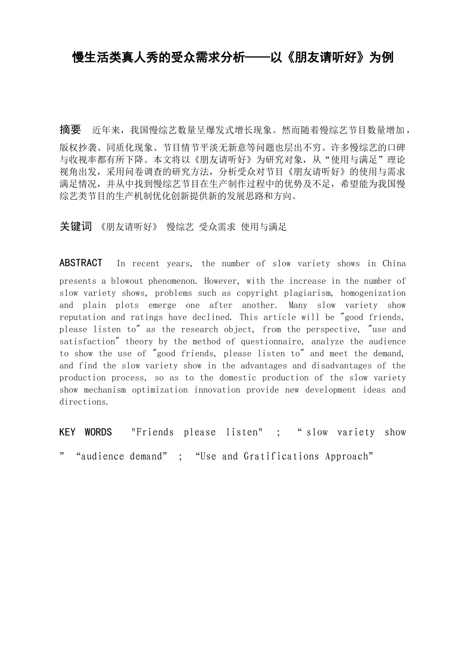 慢生活类真人秀的受众需求分析——以《朋友请听好》为例  播音主持专业_第1页