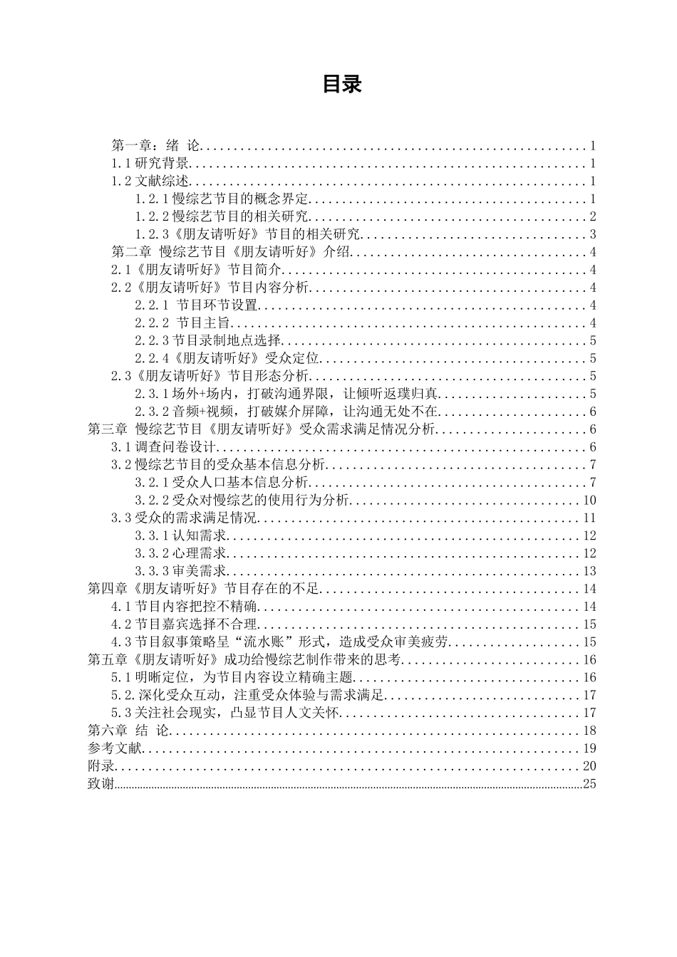 慢生活类真人秀的受众需求分析——以《朋友请听好》为例  播音主持专业_第2页