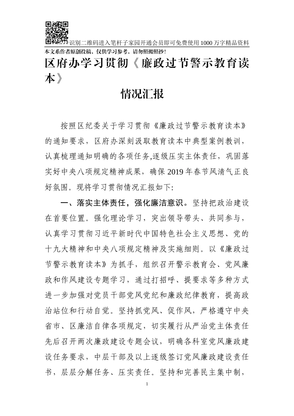 学习贯彻《廉政过节警示教育读本》情况汇报（范文）_第1页