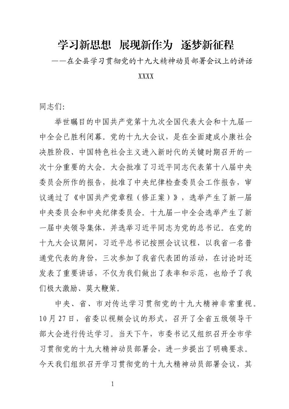 学习贯彻党的十九大精神动员部署会议上的讲话_第1页