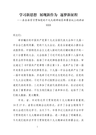 学习贯彻党的十九大精神动员部署会议上的讲话