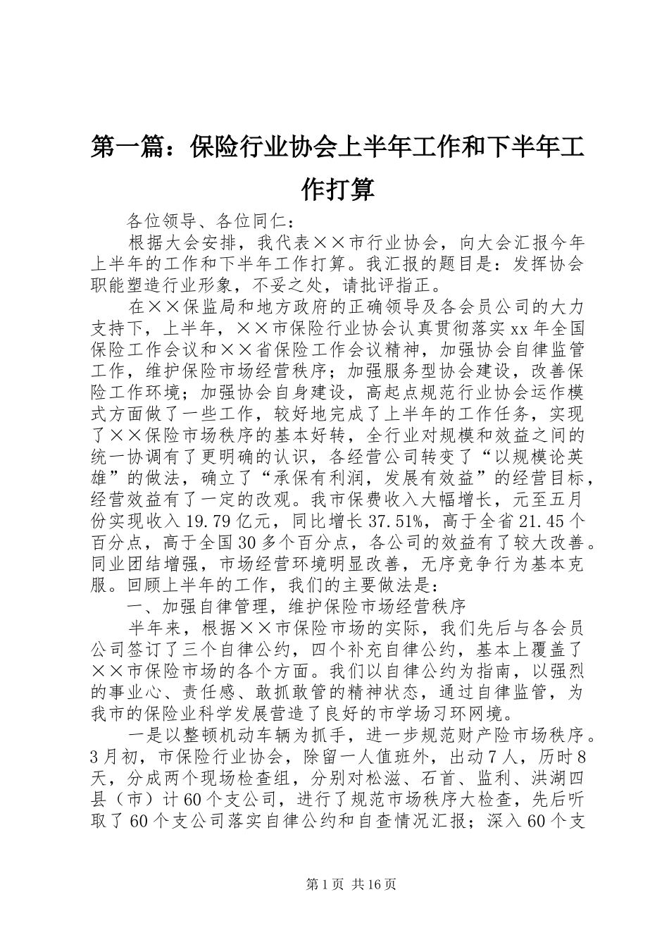 2024年保险行业协会上半年工作和下半年工作打算_第1页