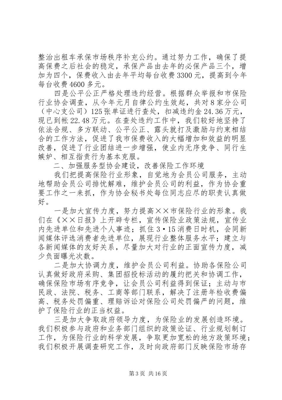 2024年保险行业协会上半年工作和下半年工作打算_第3页