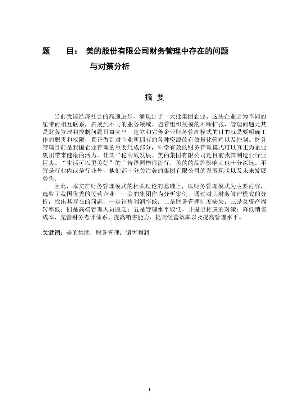 美的股份有限公司财务管理中存在的问题 财务会计专业_第1页