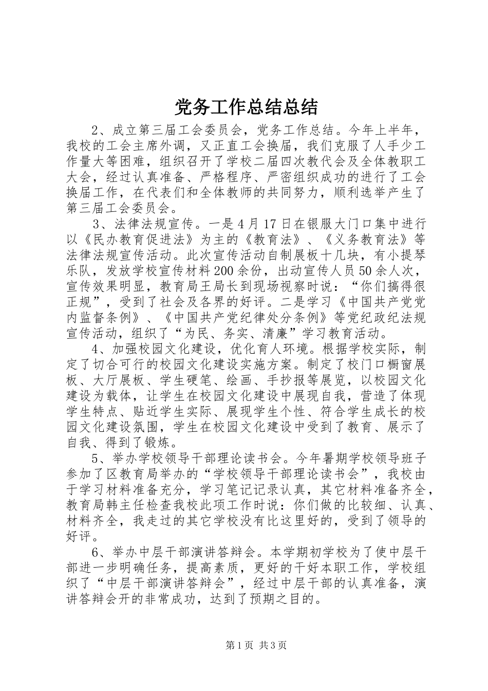 2024年党务工作总结总结_第1页