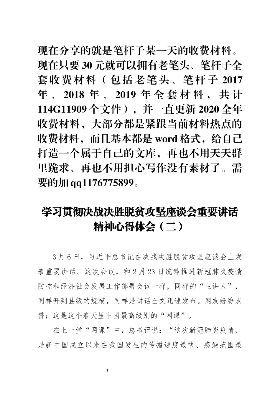 学习贯彻决战决胜脱贫攻坚座谈会重要讲话精神心得体会二 (1)_第1页