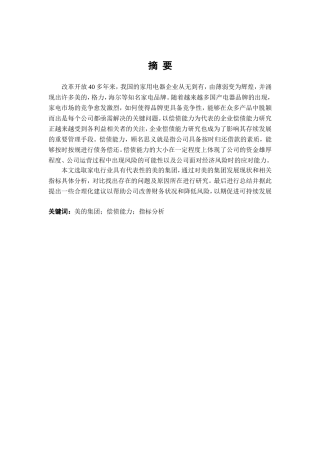 美的集团偿债能力分析研究  财务会计管理专业