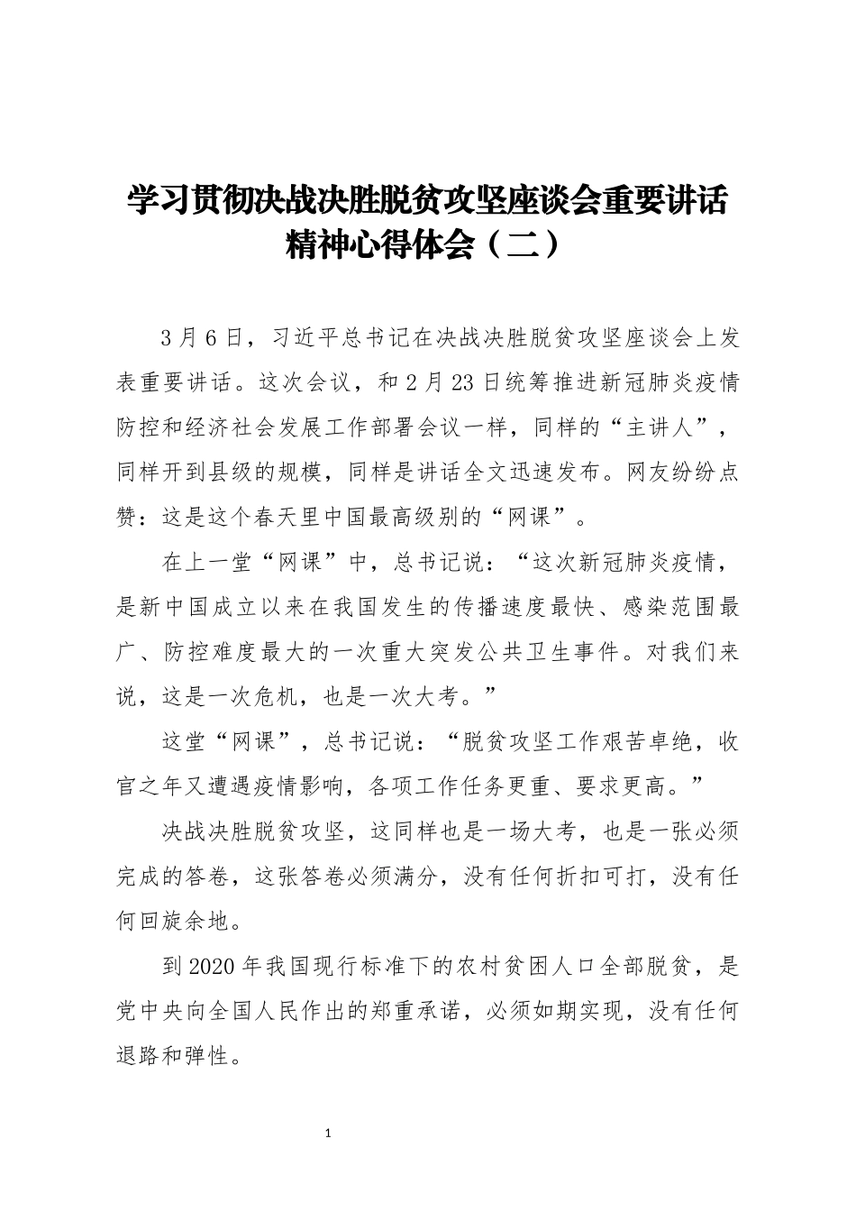 学习贯彻决战决胜脱贫攻坚座谈会重要讲话精神心得体会二_第1页