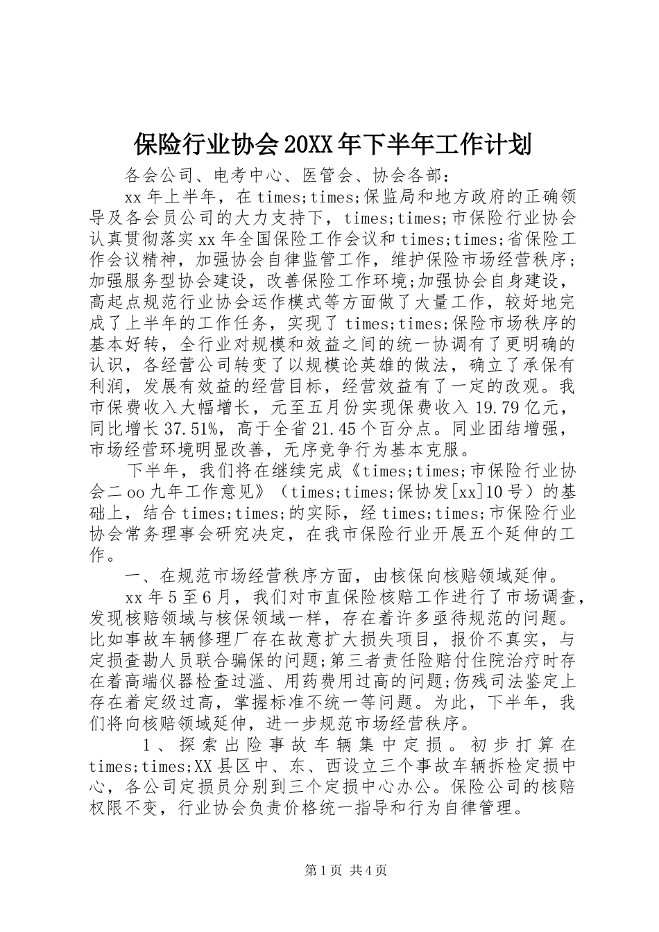 2024年保险行业协会下半年工作计划_第1页