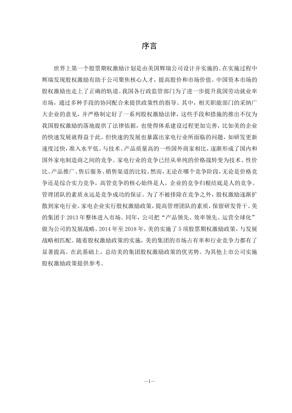 美的集团股权激励机制及分析  会计学专业_第3页
