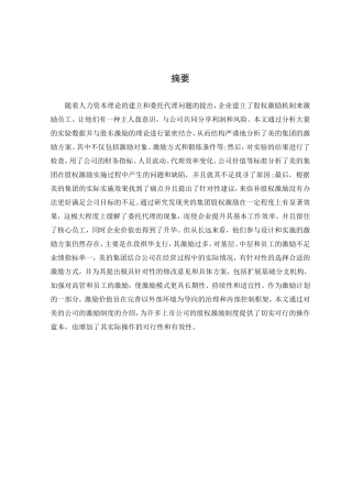 美的集团股权激励机制及分析  会计学专业
