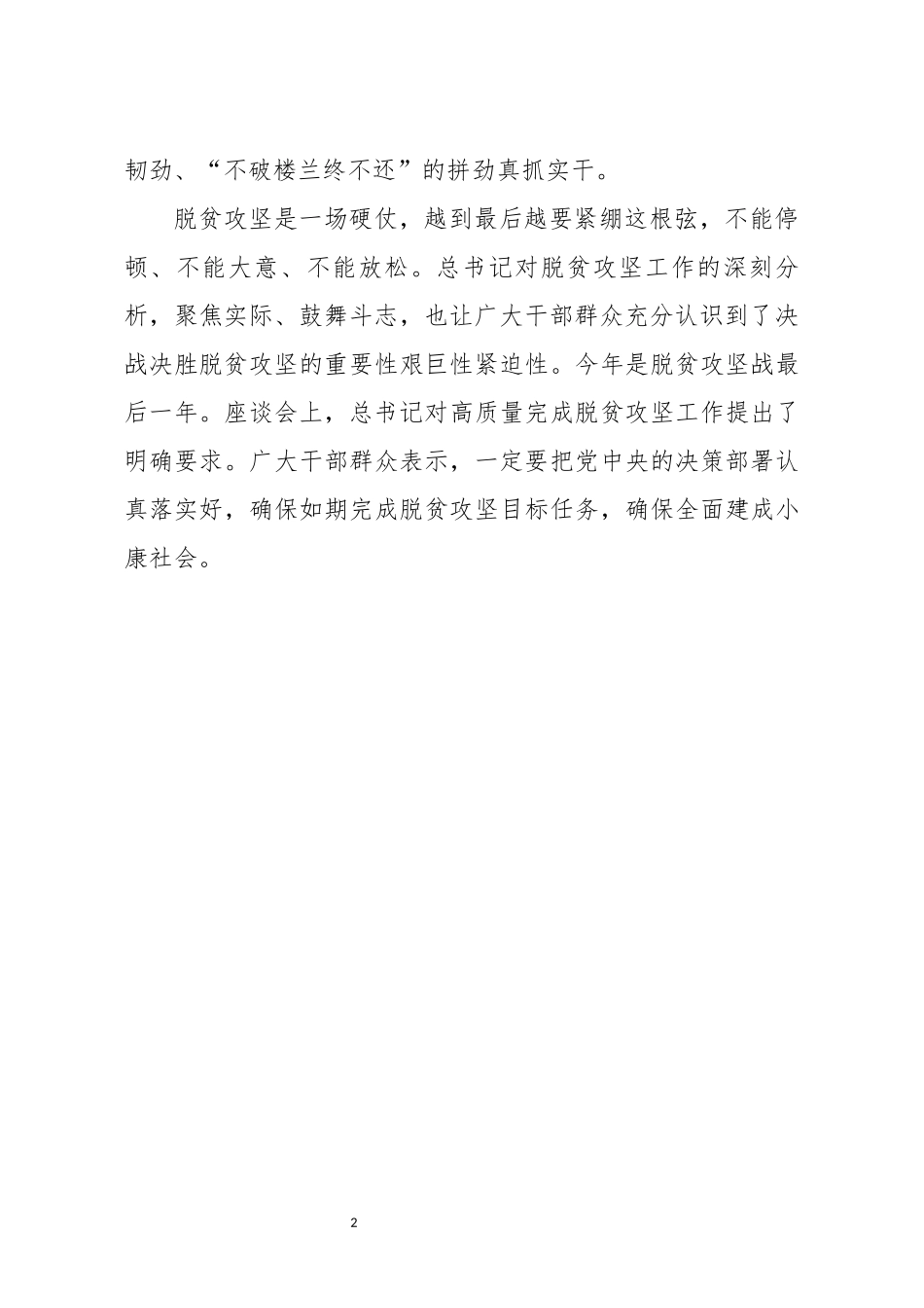 学习贯彻决战决胜脱贫攻坚座谈会重要讲话精神心得体会一_第2页