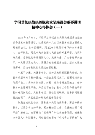 学习贯彻决战决胜脱贫攻坚座谈会重要讲话精神心得体会一