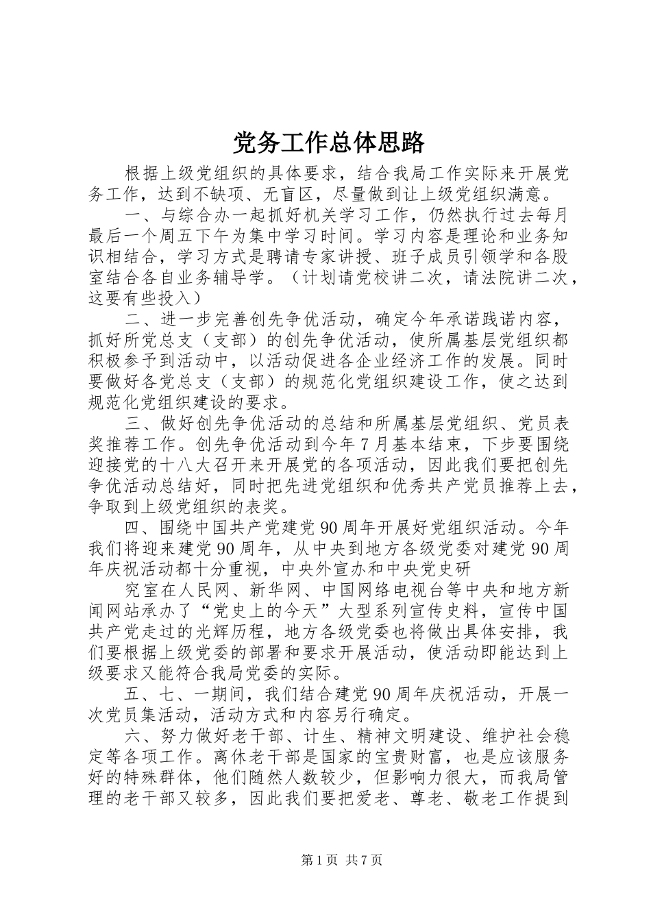 2024年党务工作总体思路_第1页