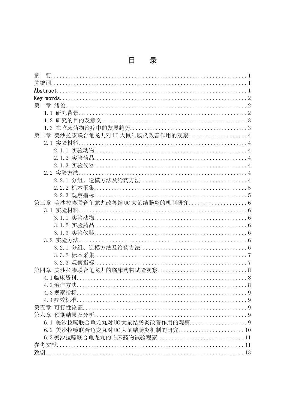 美沙拉嗪联合龟龙丸对溃疡性结肠炎大鼠结肠炎的改善作用及其机制研究  药学专业_第1页