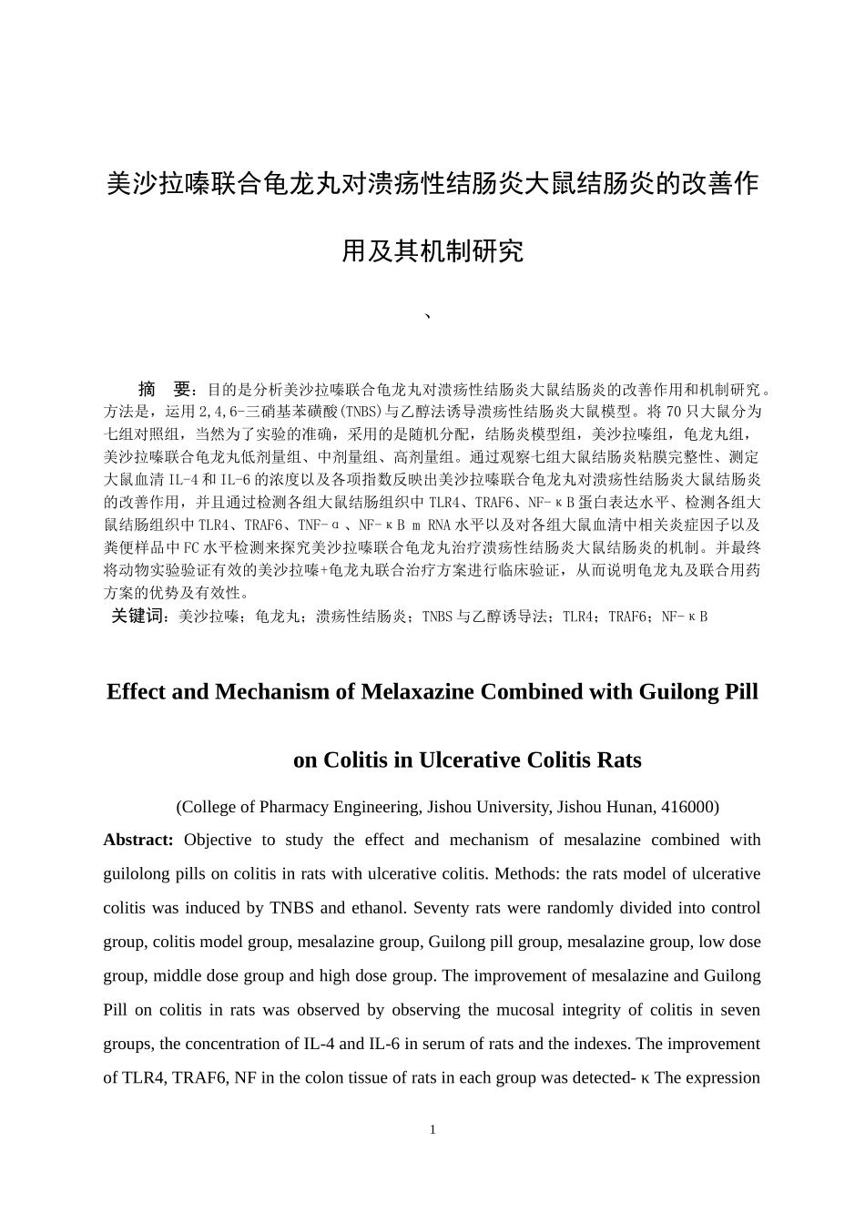 美沙拉嗪联合龟龙丸对溃疡性结肠炎大鼠结肠炎的改善作用及其机制研究  药学专业_第2页