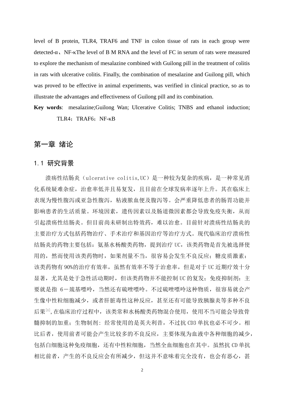 美沙拉嗪联合龟龙丸对溃疡性结肠炎大鼠结肠炎的改善作用及其机制研究  药学专业_第3页