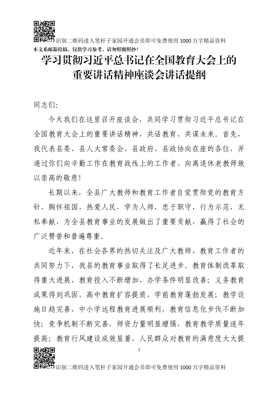 学习贯彻全国教育大会精神讲话(范文)_第1页