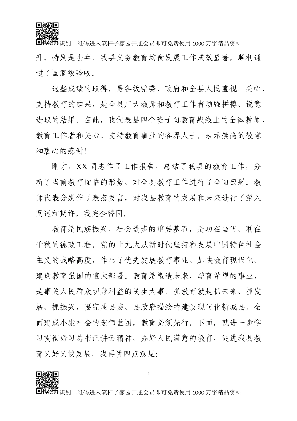 学习贯彻全国教育大会精神讲话(范文)_第2页