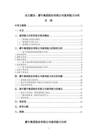 蒙牛集团股份有限公司盈利能力分析 会计财务管理专业
