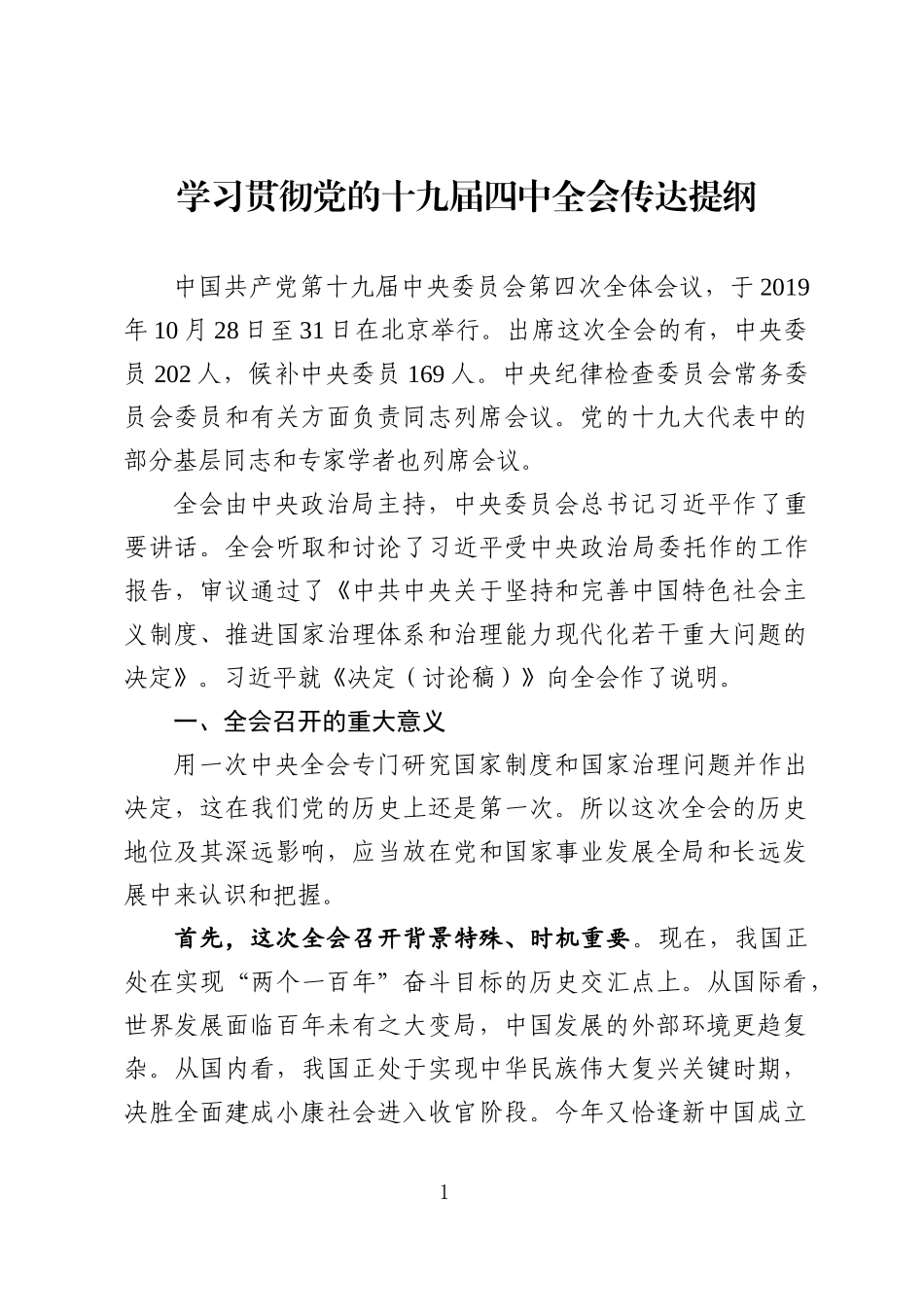 学习贯彻十九届四中全会传达提纲_第1页