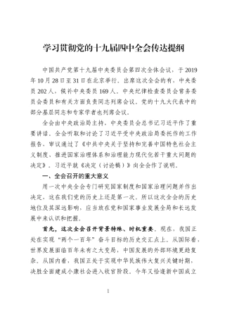 学习贯彻十九届四中全会传达提纲