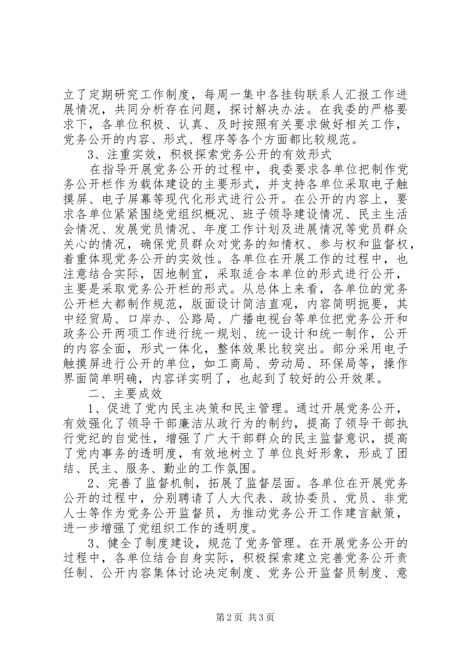 2024年党务公开半年工作总结范文_第2页