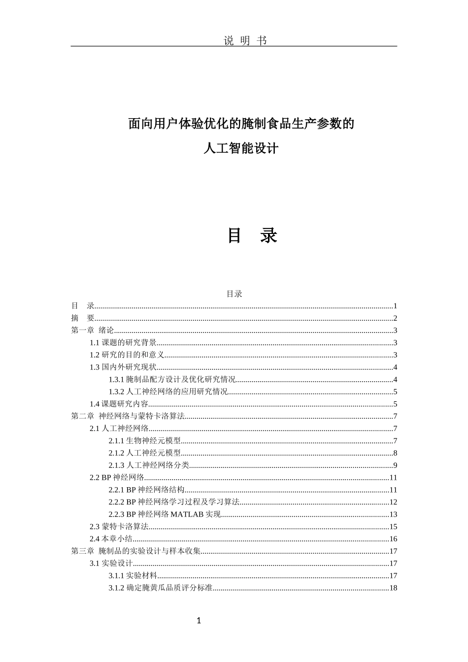 面向用户体验优化的腌制食品生产参数的设计和实现  电子信息工程专业_第1页